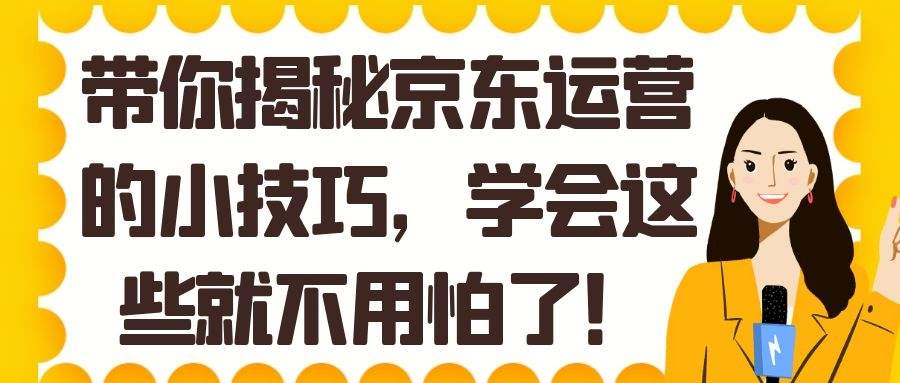 从零开始做京东：带你揭秘京东运营的小技巧