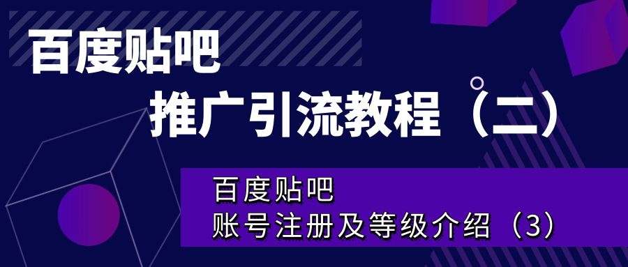 百度贴吧推广引流教程（二）：百度贴吧账号注册及等级介绍（3）