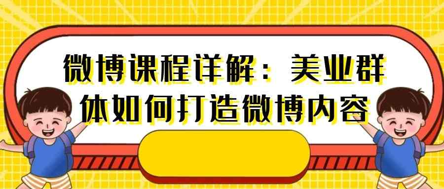 微博课程详解：美业群体如何打造微博内容