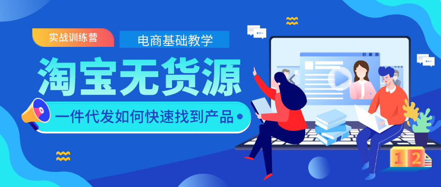 淘宝无货源电商基础教学：一件代发如何快速找到产品