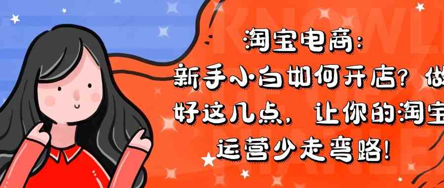 淘宝赚钱玩法揭秘：做好这几点，让你的淘宝运营少走弯路！