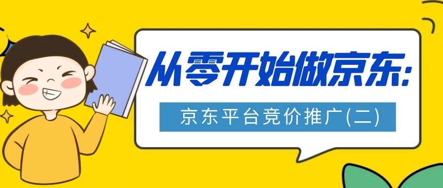 从零开始做京东：京东平台竞价推广(二)
