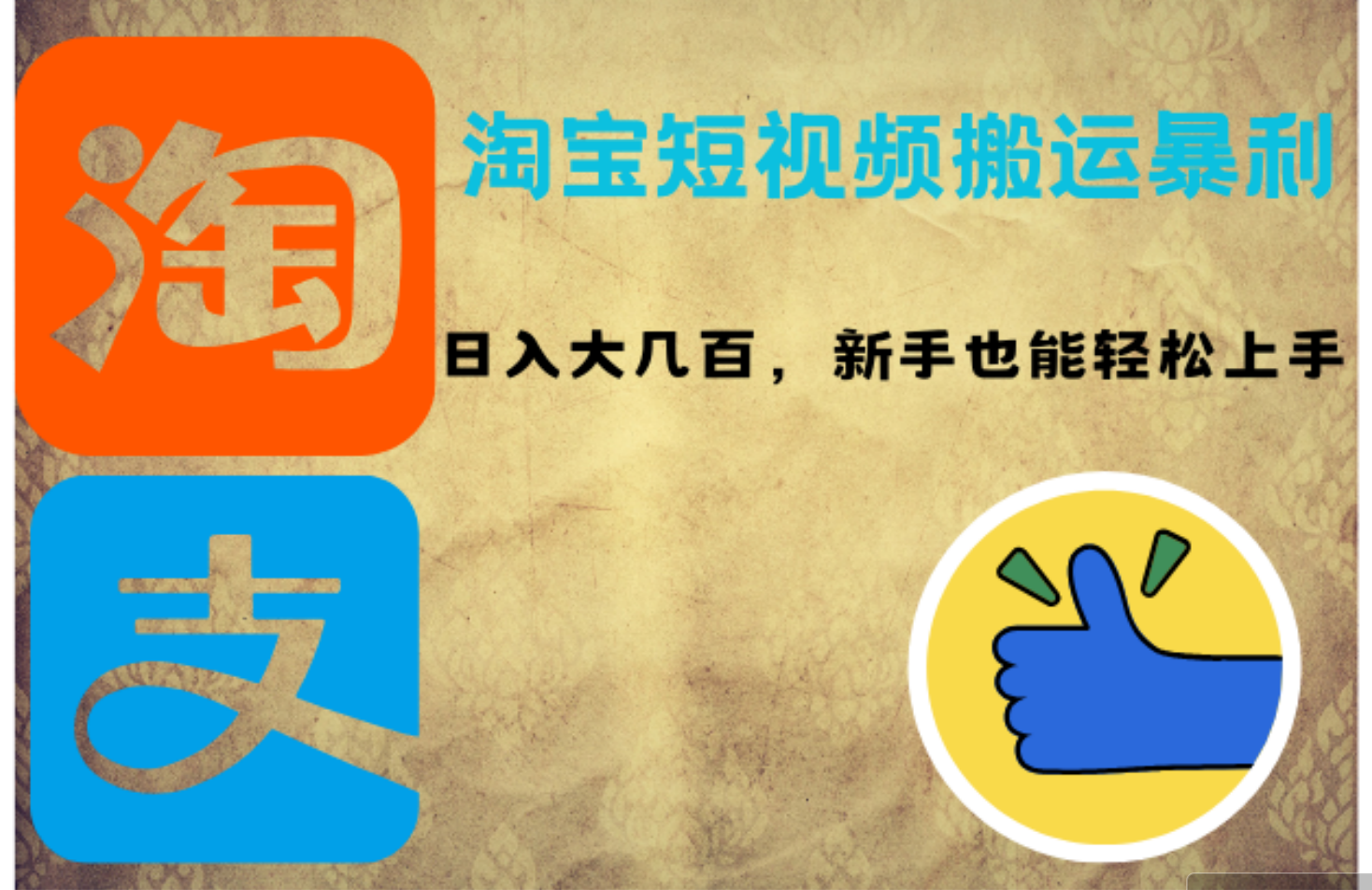 (9.4)淘宝短视频搬运暴利攻略：日入大几百，新手也能轻松上手！