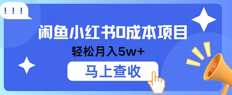 (9.29)小鱼小红书0成本项目，利润空间非常大，纯手机操作
