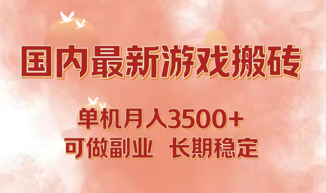 (9.29)国内最新游戏打金搬砖，单机月入3500+可做副业 长期稳定