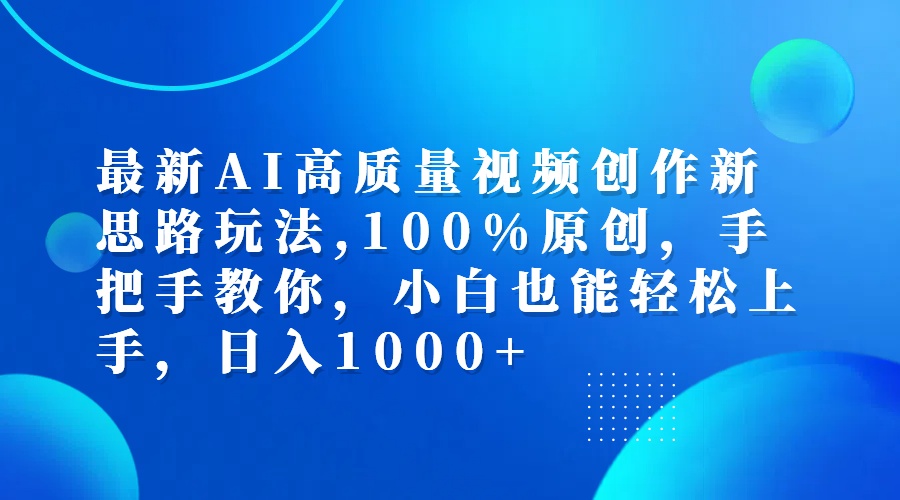 (9.6)最新AI高质量视频创作新思路玩法,100%原创,手把手教你,小白也能轻松上