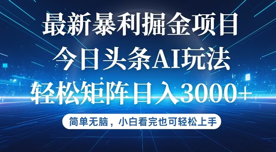 (9.10)今日头条最新暴利掘金AI玩法，动手不动脑，简单易上手。小白也可轻松矩
