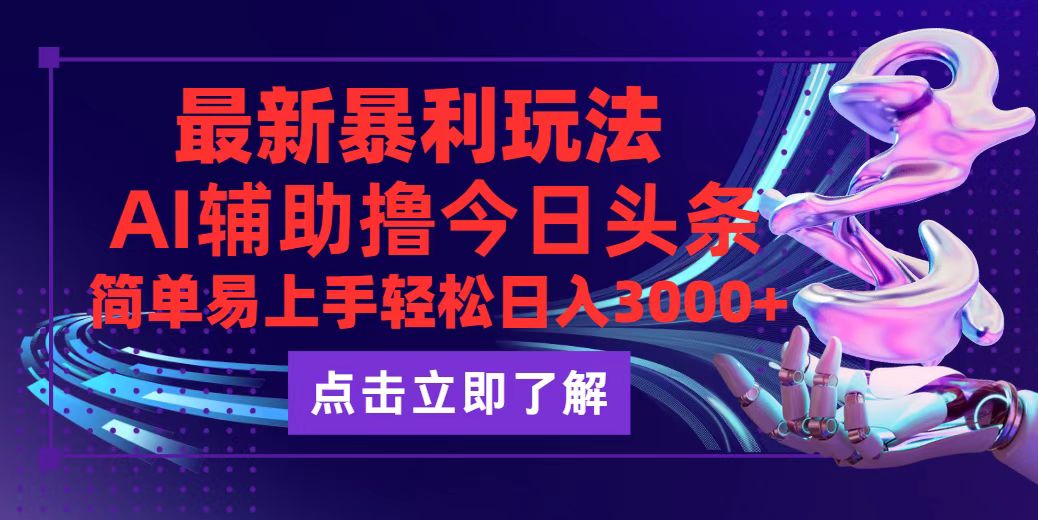 (9.8)今日头条最新玩法最火，动手不动脑，简单易上手。轻松日入3000+