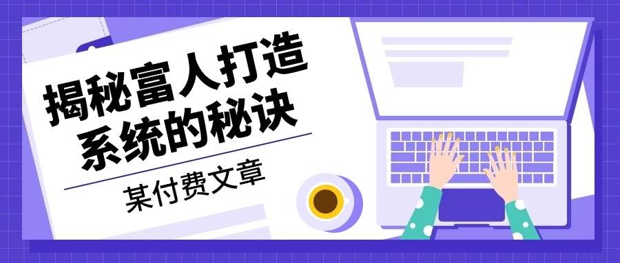 (10.28)某付费文章：《揭秘富人打造系统的秘诀》