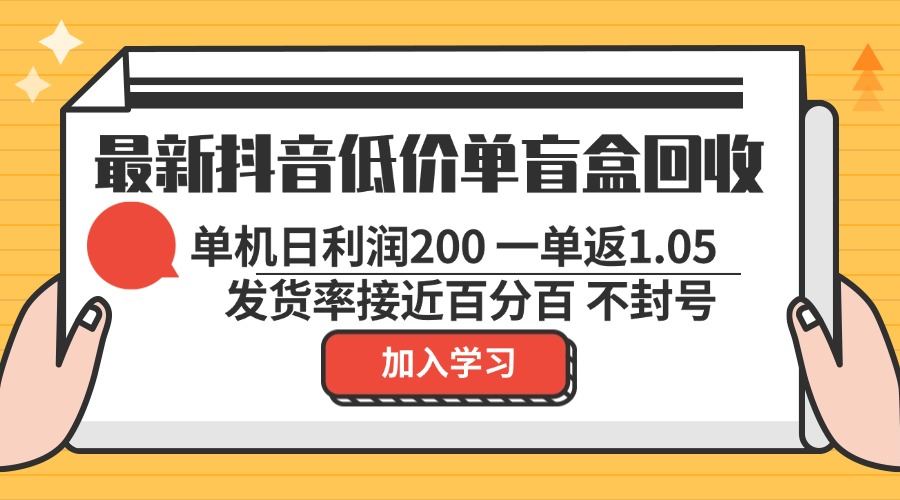 (10.25)最新抖音低价单盲盒回收 一单1.05 单机日利润200 纯绿色不封号