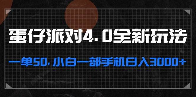 (10.28)蛋仔派对4.0全新玩法，一单50，小白一部手机日入3000+