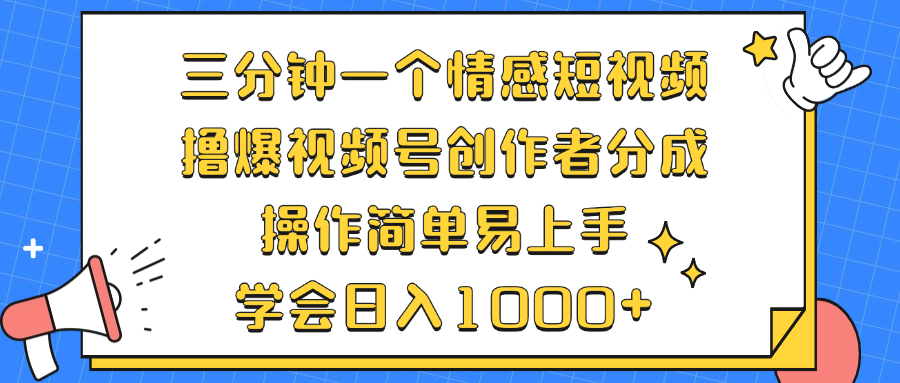 (10.15)三分钟一个情感短视频，撸爆视频号创作者分成 操作简单易上手，学会