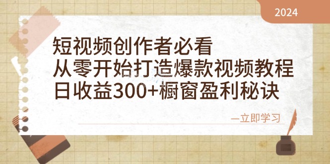 (10.15)短视频创作者必看：从零开始打造爆款视频教程，日收益300+橱窗盈利秘诀