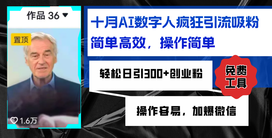 (10.15)AI数字人疯狂引流吸粉，简单高效，日引300+创业粉 ，操作容易，加爆微信