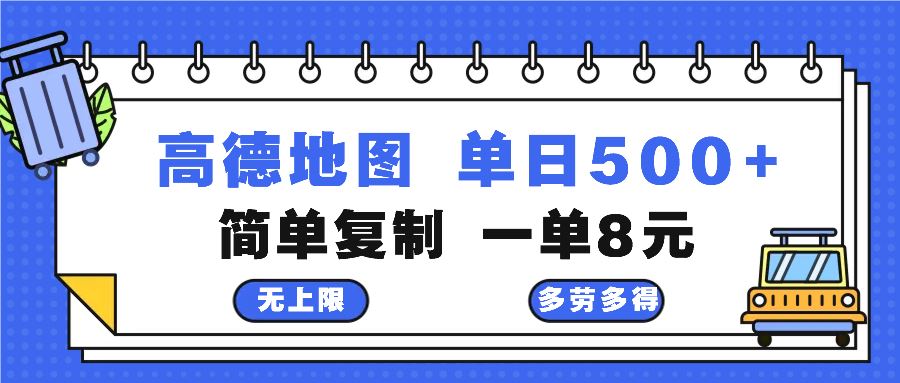 (10.26)高德地图最新玩法 通过简单的复制粘贴 每两分钟就可以赚8元 日入500+