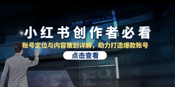 (10.21)小红书创作者必看：账号定位与内容策划详解，助力打造爆款账号