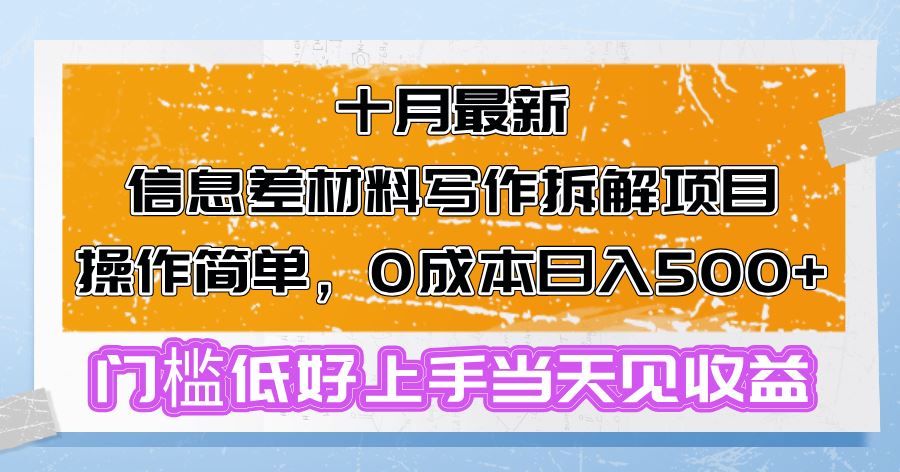 (10.25)十月最新信息差材料写作拆解项目操作简单，0成本日入500+门槛低好上手