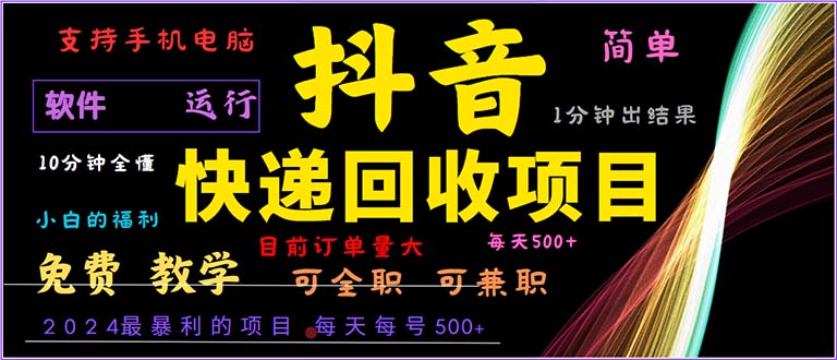 (10.18)抖音快递回收，2024年最暴利项目，小白容易上手。一分钟学会。