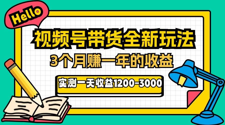 (11.5)24年下半年风口项目，视频号带货全新玩法，3个月赚一年收入，实测单日