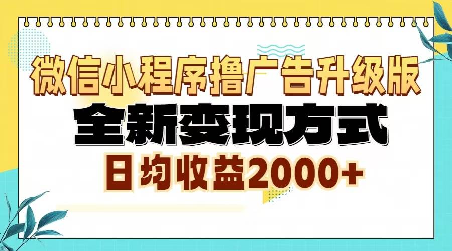 (11.2)微信小程序撸广告升级版，全新变现方式，日均收益2000+