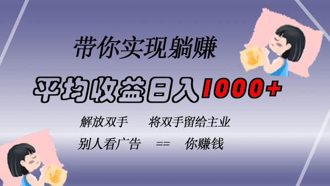 (11.4)挂载广告实现被动收益，日收益达1000+，无需手动操作，长期稳定，不违规