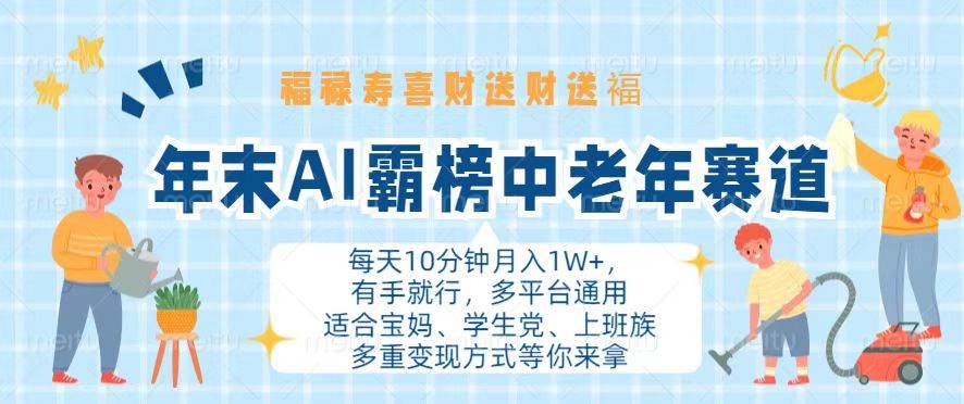 (11.4)年末AI霸榜中老年赛道，福禄寿喜财送财送褔月入1W+，有手就行，多平台通用