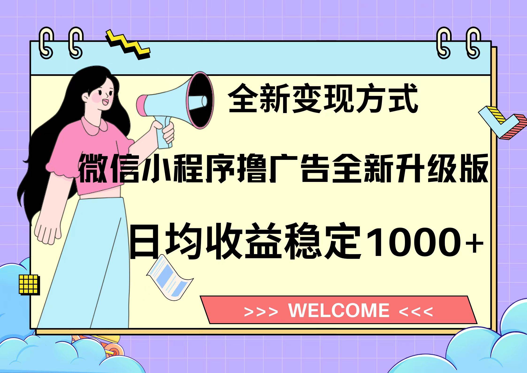(11.5)11月最新微信小程序撸广告升级版项目，日均稳定1000+，全新变现方式，