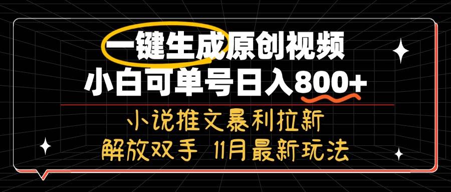 (11.5)11月最新玩法小说推文暴利拉新，一键生成原创视频，小白可单号日入800+