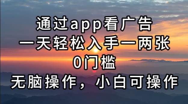 (11.5)通过app看广告，一天轻松入手一两张0门槛，无脑操作，小白可操作