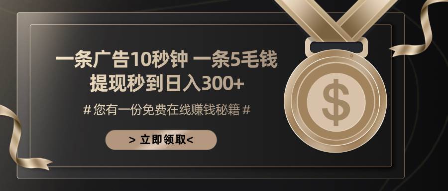 (11.5)一条广告十秒钟 一条五毛钱 日入300+ 小白也能上手