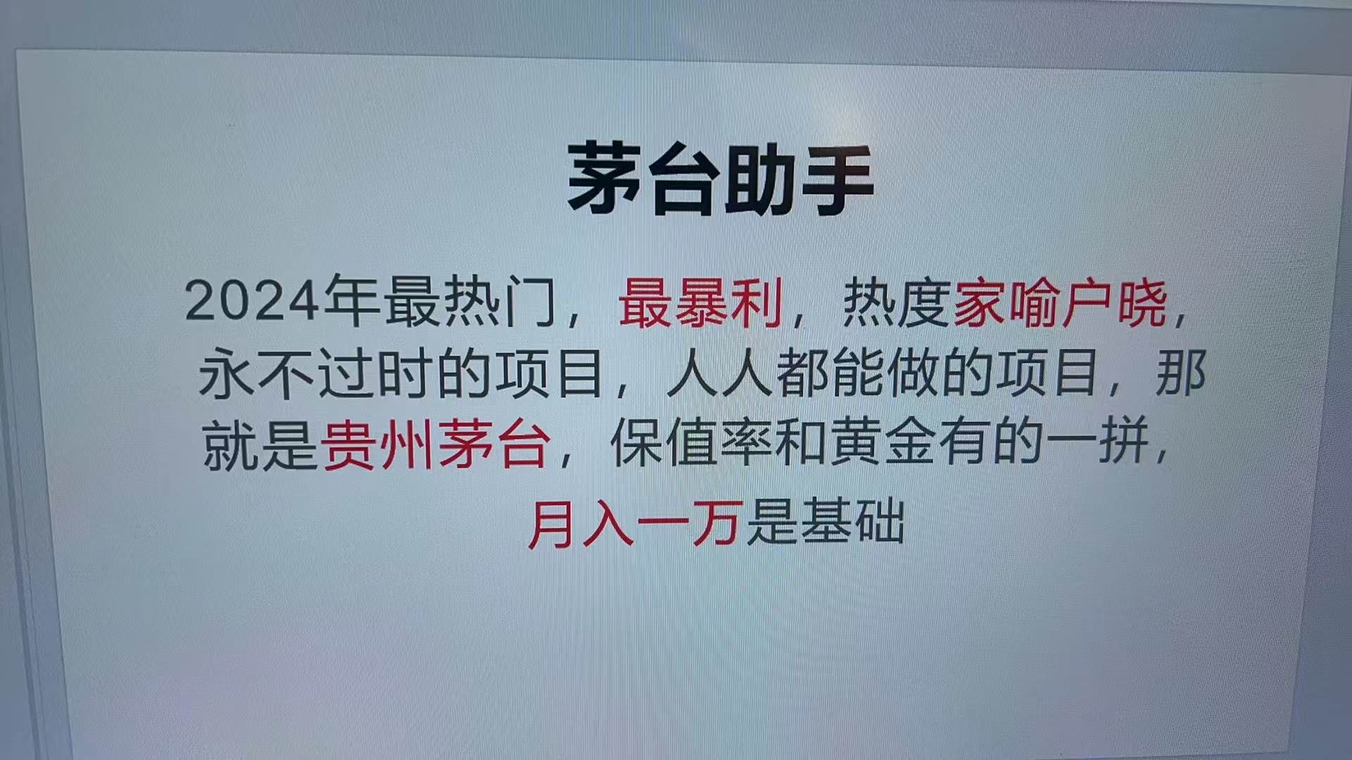 (11.5)魔法贵州茅台代理，永不淘汰的项目，抛开传统玩法，使用科技，命中率极