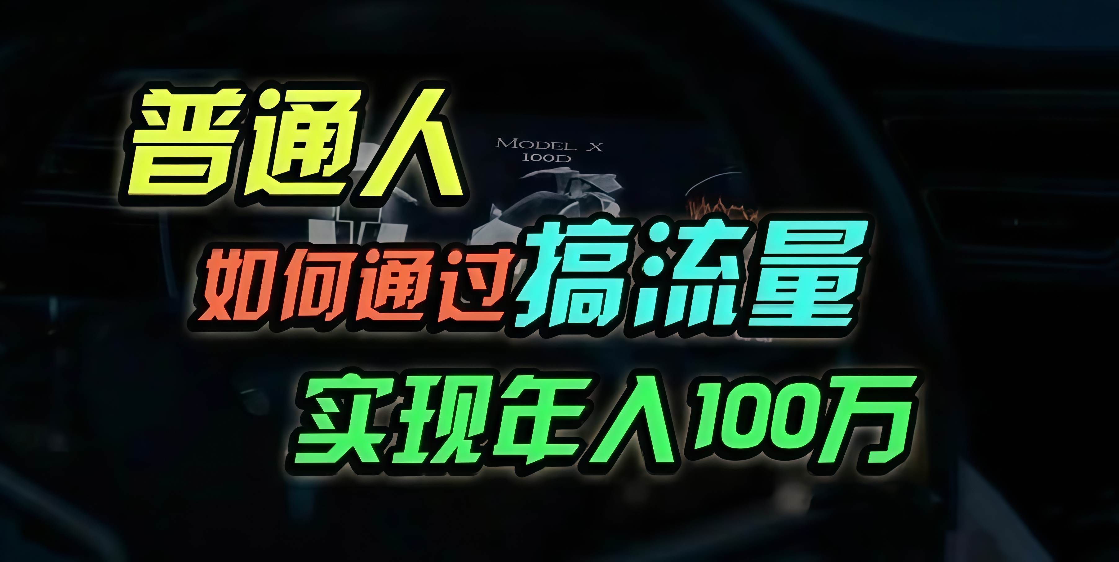 (11.5)普通人如何通过搞流量年入百万？