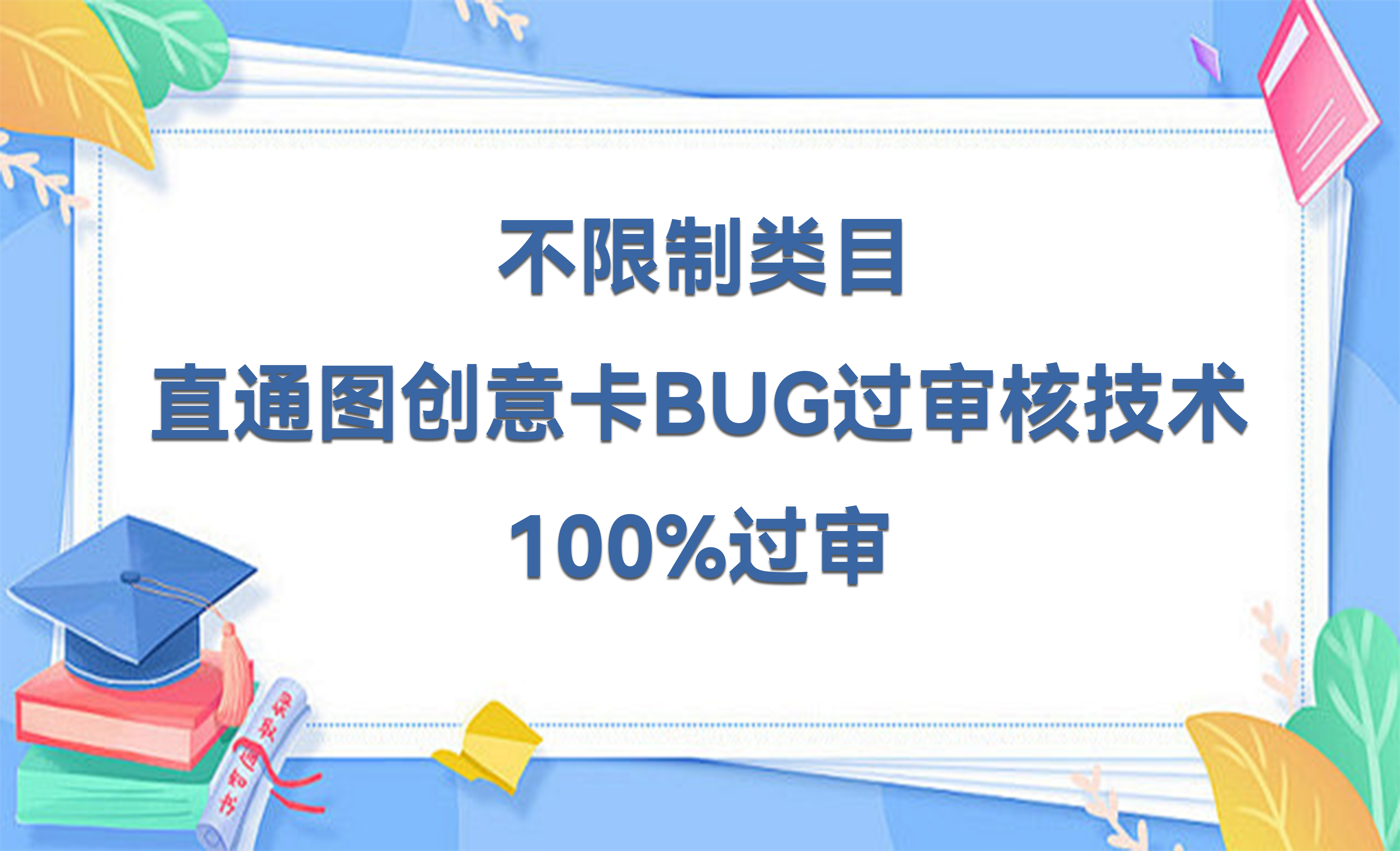 淘宝直通车创意图卡bug过审技术 适用于任何类目
