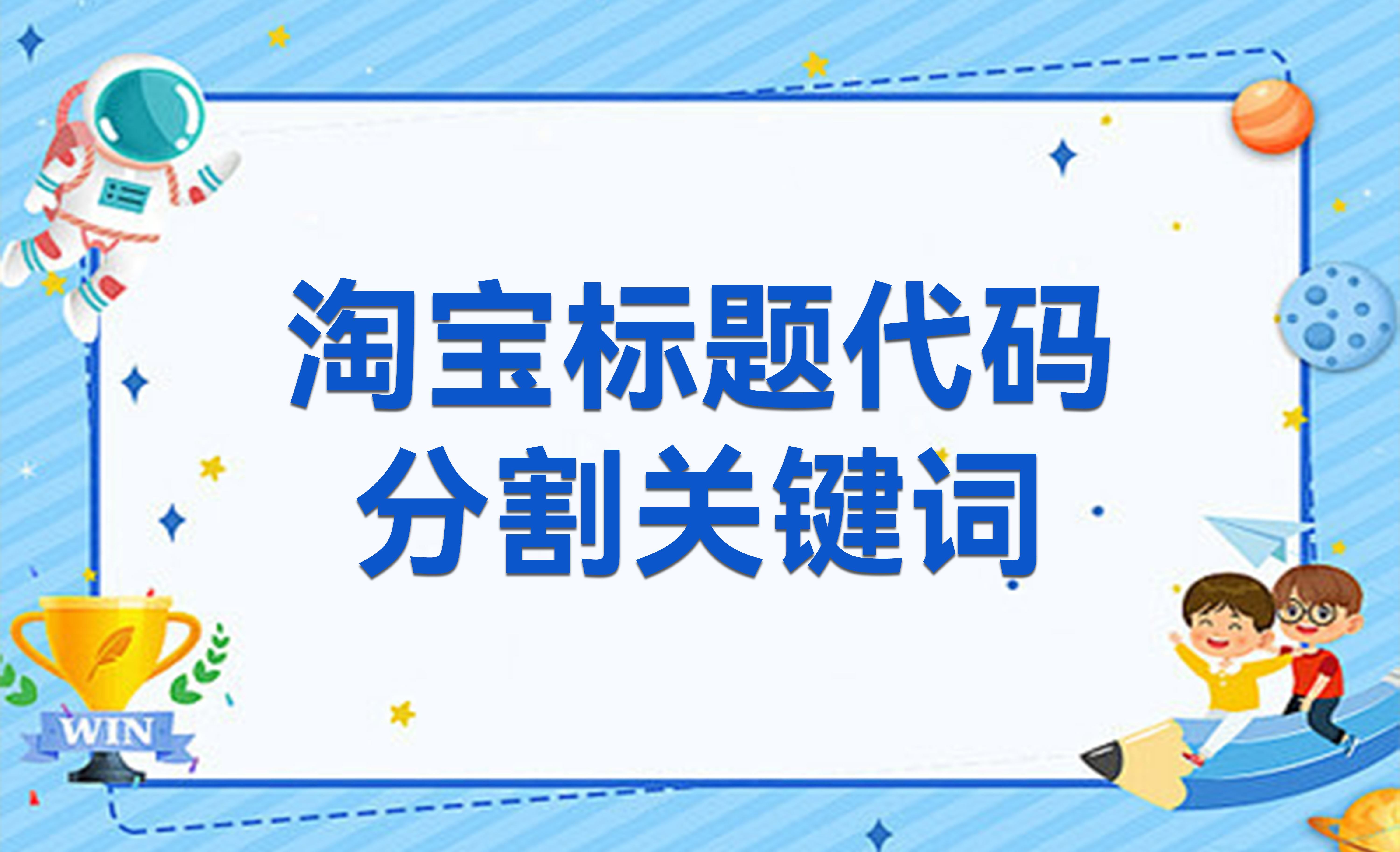 淘宝标题代码分割关键词技术